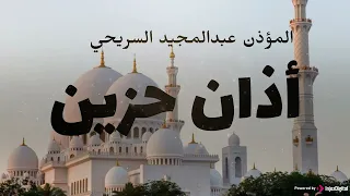أذان حزين بصوت المؤذن عبدالمجيد السريحي 