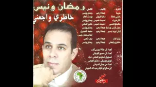 رمضان ونيس موال الراس لوسادة واغنية ايش ايريد ايسير 