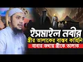 Lagu “বাবার কথায় স্ত্রীকে তালাক: ইসমাইল নবীর জীবনের অবিশ্বাস্য ঘটনা! Abu Toha Muhammad Adnan