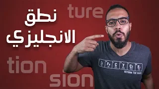 3 اختصارات لتحسين النطق في اللغة الانجليزية 