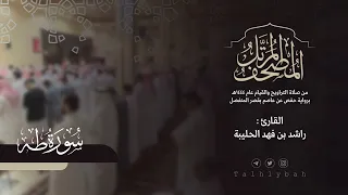 سورة طه كاملة القارئ راشد الحليبة ١٤٤٤هـ 