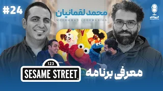 BFE Talk 24 Mohammad Loghmanian درباره ی مجموعه ی خیابان کنجد با محمد لقمانیان  BFE Talk 24 Mohammad Loghmanian درباره ی مجموعه ی خیابان کنجد با محمد لقمانیان