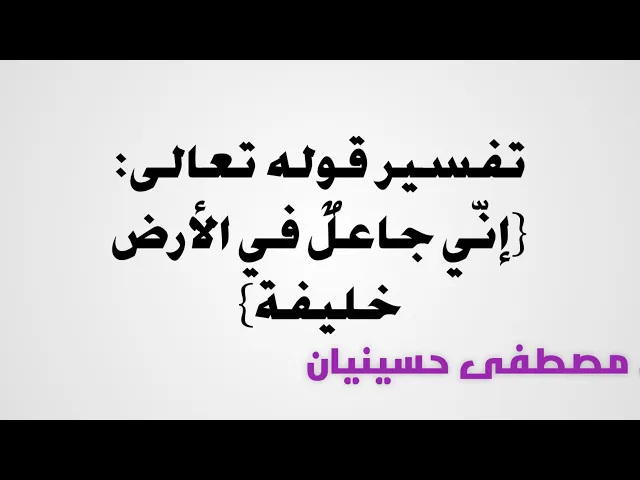 ⁣٥- تفسير قوله تعالى: (إني جاعل في الأرض خلیفة) | السيد مصطفى حسينيان