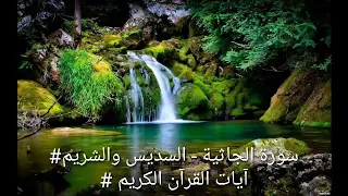 سورة الجاثية السديس والشريم 