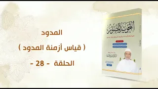 شرح كتاب التجويد المصور الحلقة 28 قياس أزمنة المدود د أيمن سويد 
