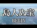 島人ぬ宝 / BEGIN (歌詞入り)
