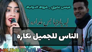 الناس للجميل نكاره بالبرمجه الجديده مروة الدولية عيسى بحيري دماااار 