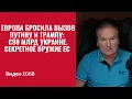 Lagu Европа бросила вызов Путину и Трампу: €90 млрд Украине. Секретное оружие ЕС /№1068/ Юрий Швец