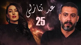 مسلسل عد تنازلي الحلقة 25 الخامسة والعشرون HD بطولة كندا علوش و عمرو يوسف Ad Tanazoly Series 
