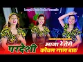 Lagu trending song||परदेशी आजा रे तेरी कोयल नाले बाठ|| Singer@anilchandela pardeshi aaja re teri koyal