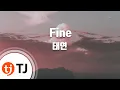 Download Lagu [TJ노래방] Fine - 태연(TAEYEON) / TJ Karaoke