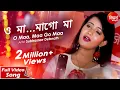 Lagu O Maa...Maa Go Maa | Sad Song | Subhasree Debnath | Siddharth Bangla