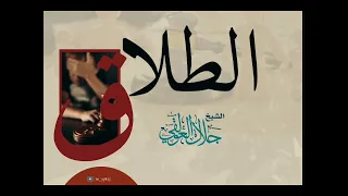 الطلاق الشيخ جلال العولقي حفظه الله 