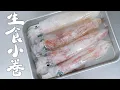 Download Lagu 【生食小卷】的美味！｜RICOの食材圖鑑