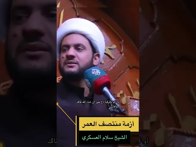⁣ازمة منتصف العمر #الشيخ_سلام_العسكري