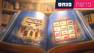 בעקבות הפרשה פרשת פנחס סיפור פרשת השבוע בהמחשת AI מיוחדת 