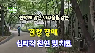 #결정장애 심리적원인 과 치료#결정장애#선택에어려움을 느끼는사람#김명희교수 상담채널(TV)