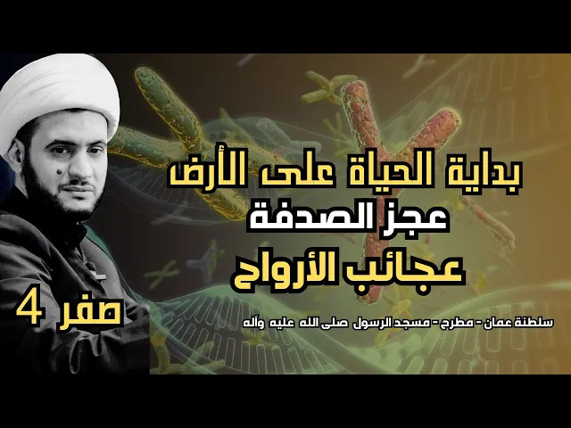 ⁣بداية الحياة على الأرض| وعجائب الأرواح || الشيخ سلام العسكري . 4 صفر.سلطنة عمان