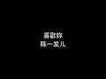 陈一发儿－喜歡你
