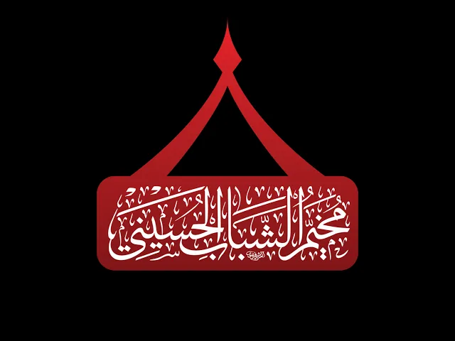 ⁣بث مباشر | مخيم الشباب الحسيني | ليلة 2 محرم 1446 هـ