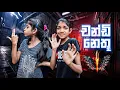 Download Lagu චන්ඩි නෙතූ❤️‍🔥| Chandi Nethu | Sinhala Comedy @MaleeshaFernando-sw1si
