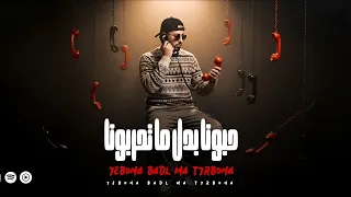 مهرجان   حبونا بدل ماتحربونا  صبح تاتا أيه يازميلي  سيد جيكا   توزيع كيشو مصر      دندنها