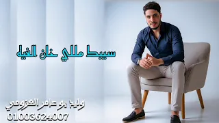 سيبك منه  وليد العزومي      دندنها
