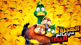 عائلة من البط بيخاطروا بحياتهم وبيهاجروا علشان يستكشفوا العالم افلام ديزني ملخص فيلم Migration 