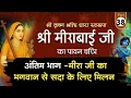 Download Lagu अंतिम भाग// Part -38//मीरा बाई जी के कृष्ण प्रेम की रसमयी गाथा||Meera Bai charitra| #meeracharitra