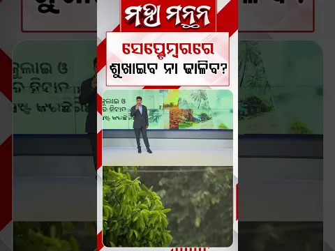 ସେପ୍ଟେମ୍ବରରେ ଶୁଖାଇବ ନା ଢାଳିବ? | Odisha Weather Forecast | Maha Manthan | Argus News