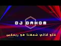 عمرو جابر -حبيبي دا (كله قالي اشمعنا هو )Habibi Da-Amr Gaber ريمكس DJ DAHOM 