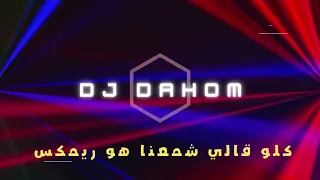 عمرو جابر حبيبي دا كله قالي اشمعنا هو Habibi Da Amr Gaber ريمكس DJ DAHOM 