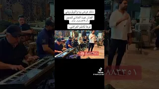 شلك غرض بيه حفلات كاظم العراقي 