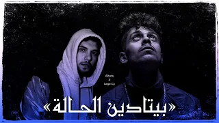 Afroto X Lege Cy Betadeen El 7ala Remix عفروتو و ليجي سي بيتادين الحالة 