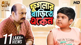 phuglar barite eken phugla eken bengali comedy video shortstories svf stories