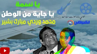 يا نسمة يا جاية من الوطن محمد وردي مبارك بشير تصميم الكجوكابي سودانية سوداني الخرطوم أم درمان 
