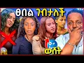 Download Lagu 🛑 አሳዛኙ የፍቺው መጨረሻ በድንጋጤ ጸበል ገባች