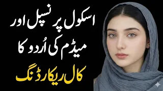 new viral interesting phone call recording school principal aur medm ki urdu call recording