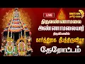 Lagu 🔴LIVE:திருவண்ணாமலை அருணாசலேசுவரர் கோயில் கார்த்திகை தீபத் திருவிழா - தேரோட்டம்