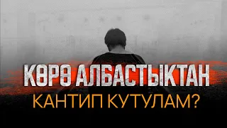 Көрө албастыктан кантип кутулам? СУРОО - ЖООП | Шейх Солих Аль-Фаузан (Аллах коргоосуна алсын)