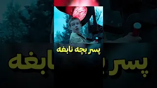 نابغه ترین پسر بچه دنیای فیلم 