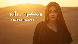Samar AlSawas Sakaret Babi Official Video 2025 سمر السواس سكرت بابي 
