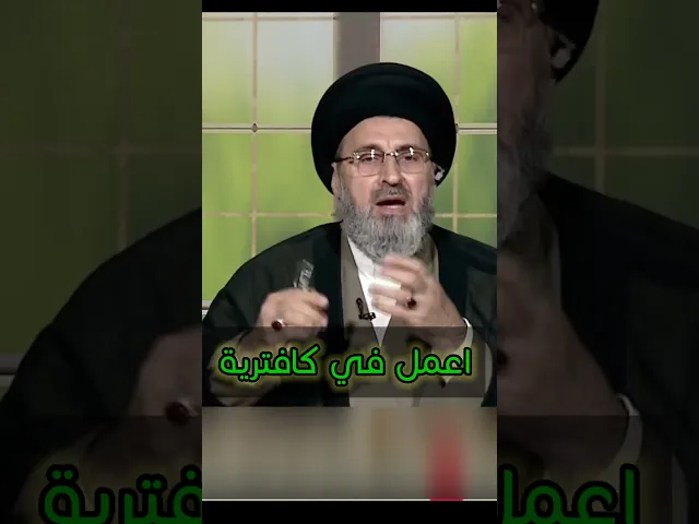 ⁣اعمل في كافترية / سيد رشيد الحسيني #اكسبلور #يافاطمه #shorts