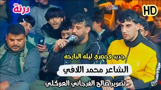 جديد وحصري الشاعر محمد اللافي ابدع ليله البارحه الرباع فرج ناصف درنة تصوير صالح الفرجاني العوكلي 