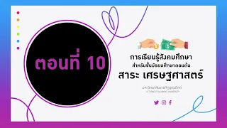 ตอนที่ 10 เศรษฐกิจพอเพียง