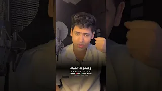 ابني حبيبي احمد تيتو اكسبلور ترند 