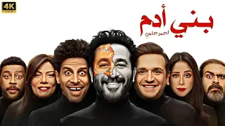المسرحية الكوميدية بني آدم بطولة أحمد حلمي و حمدي المرغني و مصطفي خاطر 2025 