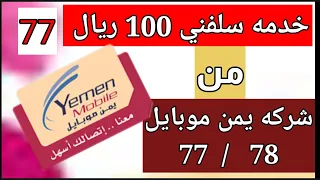 طريقه خدمه سلفني من شركه يمن موبايل  طريقه خدمه سلفني من شركه يمن موبايل