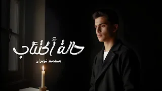 محمد نويران   حالة إكتئاب   حصريا          دندنها