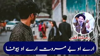 arey o be murawat arey o bewafa rajab faqeer new hit songs